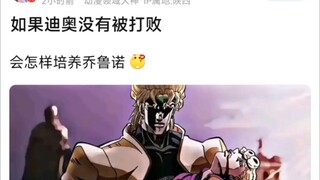 如果迪奥没有被打败，会怎样培养乔鲁诺