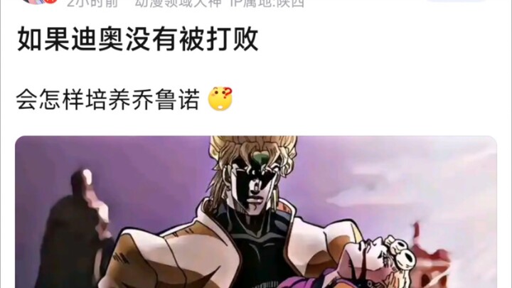 如果迪奥没有被打败，会怎样培养乔鲁诺