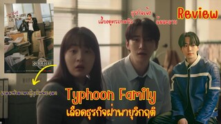 รีวิวซีรีย์ Typhoon Family