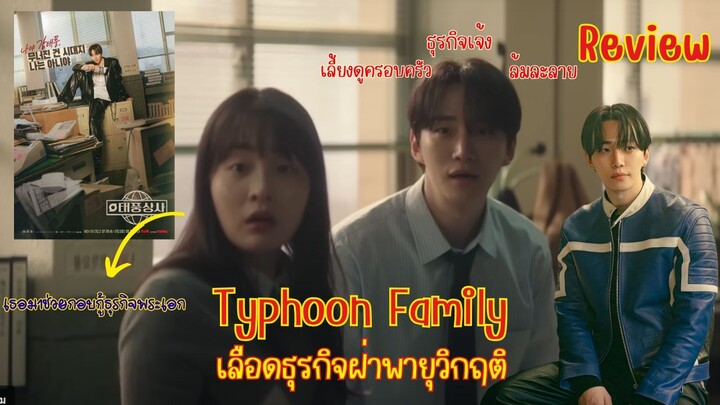 รีวิวซีรีย์ Typhoon Family