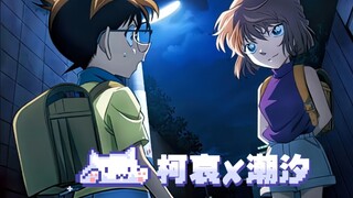 【柯哀混剪】柯哀✘潮汐，00:50开始过鱼瘾～