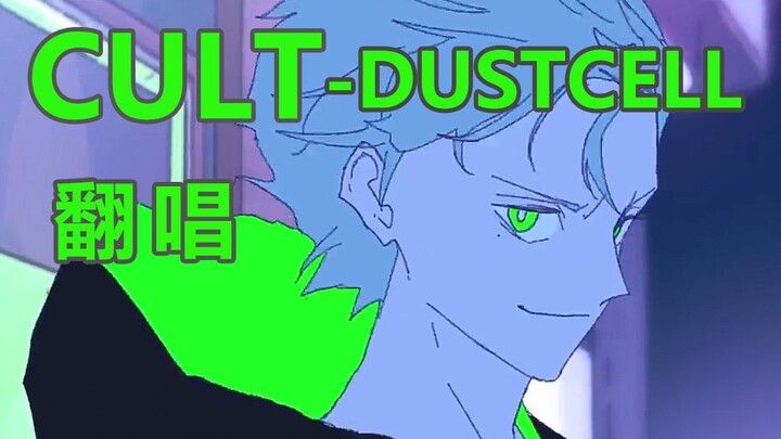 [Chinese Cover] CULT [DUSTCELL]
