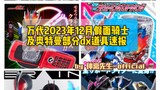 『道具速报』万代2023年12月假面骑士及奥特曼部分dx道具速报