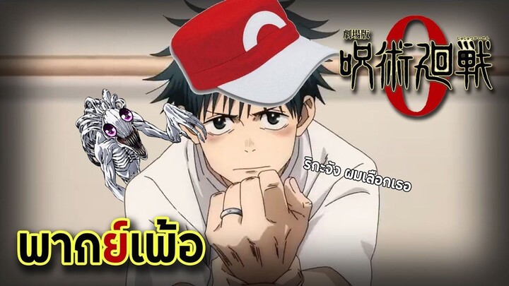 มหาเวทย์ผนึกโป๊กม่อน 0 (พากย์เพ้อ)