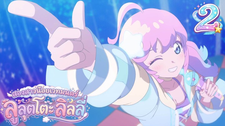 Mahou no Shimai Lulutto Lilly - สองสาวน้อยเวทมนตร์ ลูลุตโตะ ลิลลี่ 02 ซับไทย