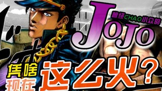 【JOJO】JO等了，迟来的国内暴火，JOJO实至名归！我告诉你JOJO讲了啥，凭啥当年小众的JOJO现在这么神！