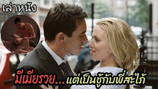 [เล่าหนัง] 🎬 เมื่อเขาได้เมียรวย...แต่ดันเป็นชู้กับพี่สะไภ้