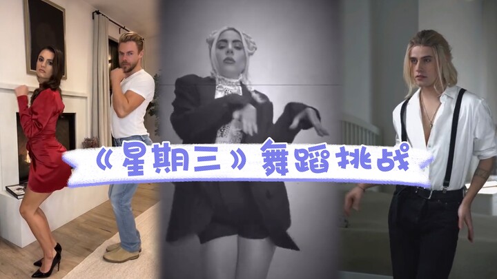 《星期三》舞蹈挑战