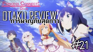 การผจญภัยหาของกินสุดกาว | แนะนำอนิเมะPrincess Connect Re:Drive | Otaku Review