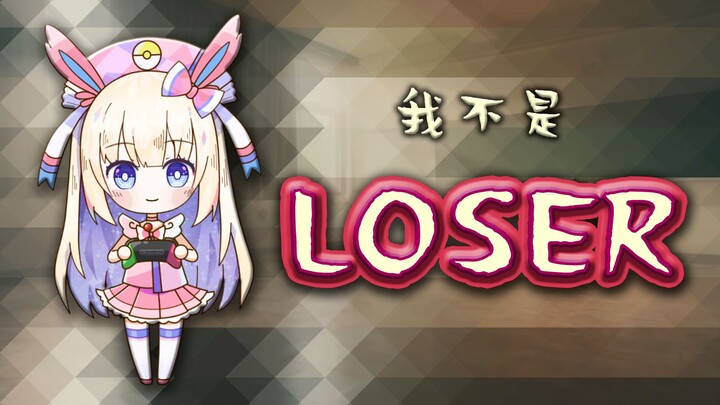 【口袋迷ag】LOSER