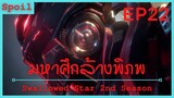 สปอยอนิเมะ Tunshi Xingkong Swallowed Star Ss2 ( มหาศึกล้างพิภพ ) Ep22 ( ระดับผู้บัญชาการ )