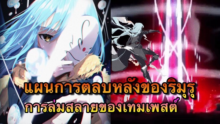 (WNเกิดใหม่ทั้งทีก็เป็นสไลม์ไปซะแล้ว) แผนการตลบหลังของริมุรุและเมืองเทมเพสต์ล่มสลาย