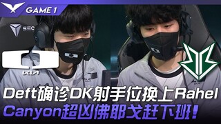 DK vs BRO Deft确诊！ DK射手位换上Rahel！ Canyon超凶佛耶戈赶下班！ Game 1 | 2023 LCK夏季赛精华