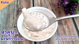 สาคูมะพร้าวอ่อนคีโต ขนมหวานไทย หอมกะทิ ทำง่ายๆ : Konjac Rice Pudding with Young Coconut