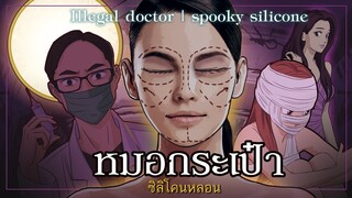 หมอกระเป๋า ซิลิโคนหลอน l Illegal doctor  spooky silicone