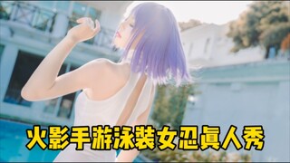 火影手游泳装女忍真人秀欣赏，哪个是你心里的女神？