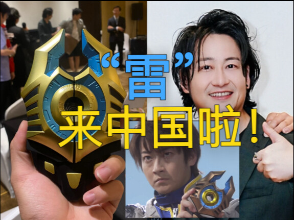 带着亲自重涂的格斗仪去见南翔太是什么感觉？大怪兽格斗的主演来中国啦！