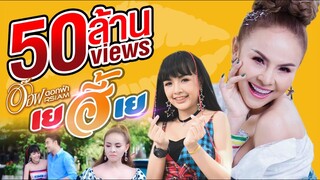 เยฮี้เย : อ๊อฟ ดอกฟ้า Rsiam [Official MV]