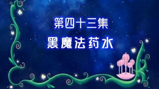 【古娜拉黑魔仙43】绿魔仙的毒药，是没有办法可以解的