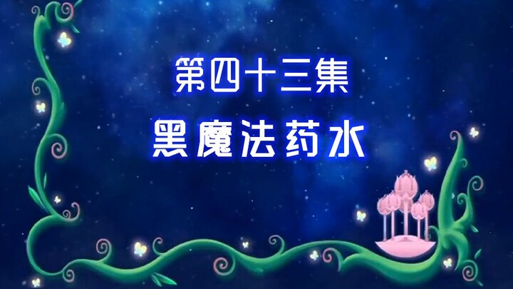 【古娜拉黑魔仙43】绿魔仙的毒药，是没有办法可以解的