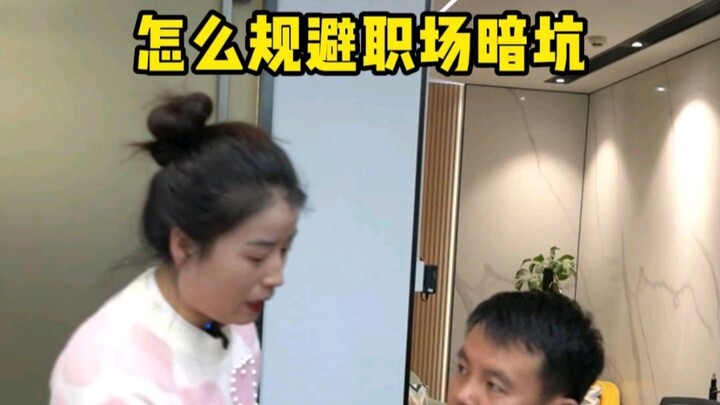 วิธีหลีกเลี่ยง陷落ในโลกการทำงาน