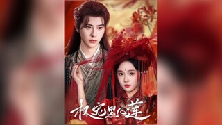 《權寵黑心蓮》The Black-Hearted Lotus