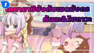 โคบายาชิซังกับเมดมังกร|[คันนะ&ไซกาวะ]แต่งงานในสถานที่_1