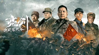 🇨🇳  亮剑之决战鬼哭谷  Draw Your Sword: Fighting Ghost Cry Valley  2022  (Eng sub)