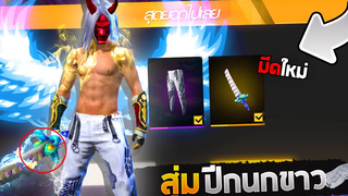 Free Fire เปย์ 1000 💎สุ่มกางเกงปีกนกขาว!(สวยจัด)🕊️มีดลูกโป่งชายหาดใหม่!🎈