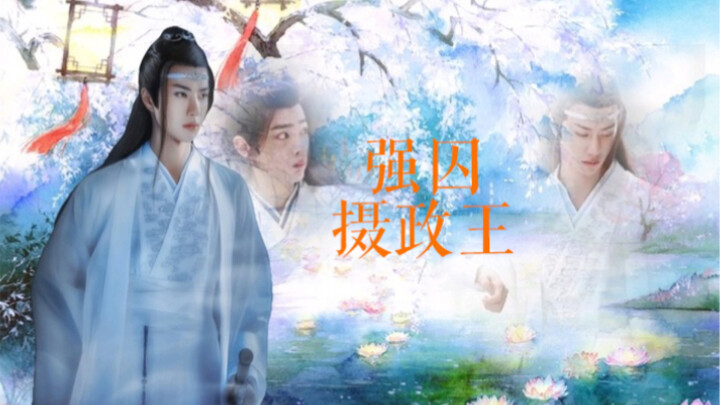 【忘羡】强囚摄政王（四）帝王湛x摄政王羡 强制 双洁 he 不虐