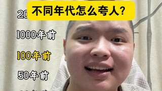 จะชมคนในยุคต่างๆ อย่างไร?
