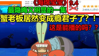 蟹老板居然变成瘾君子了？！！这是能播的吗？？