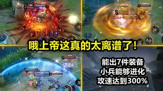 觉醒之战2021试玩：装备能出七件！小兵进化体型变大很快乐！
