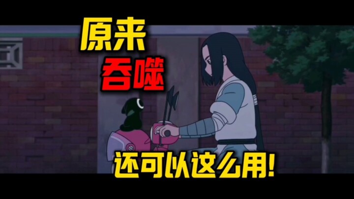 原来无限的吞噬还可以这么玩！