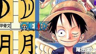 海贼王专题#465: 月之D之一族