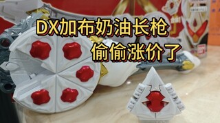 加布蛋糕王奶油长枪！怎么这玩意一直在涨，直接加特典都没这么贵 #假面骑士加布 #加布蛋糕王 #蛋糕王奶油长枪 #假面骑士