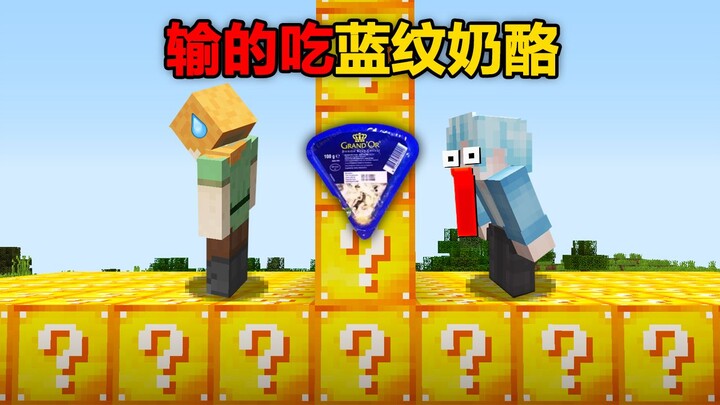 In the live-action MC “Lucky Block,” the loser has to eat half a box of blue cheese!