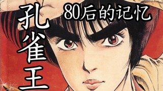 80、90的美好记忆！《孔雀王》，你可能没看过，但一定知道这部漫画！！