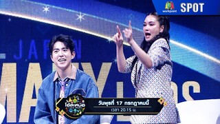 โอ้ละหนอ I Love เมืองไทย | EP.01 | 17 ก.ค. 67 | SPOT