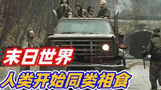 【小雅】世界末日来临，人类为了填饱肚子，竟然开始同类相食， 小众灾难电影《末日危途》