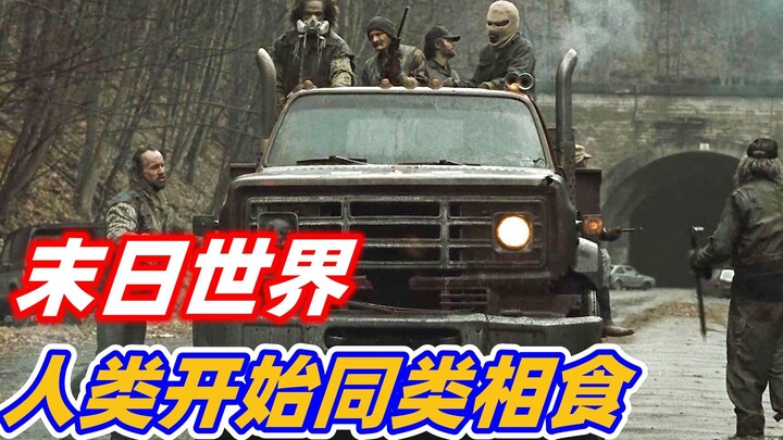 【小雅】世界末日来临，人类为了填饱肚子，竟然开始同类相食， 小众灾难电影《末日危途》