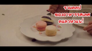 รวมคลิป ของอาหารรสเลิศ ดูแล้วหิวแน่！