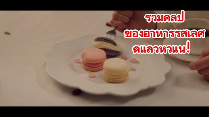 รวมคลิป ของอาหารรสเลิศ ดูแล้วหิวแน่！