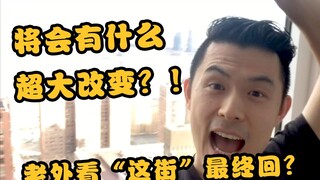【老外看“这街”-最终回】让我们一起回顾与展望