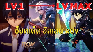 Highlight ROV / ได้เวลาเปิดโหมดเทพแล้ว Allain/Kirito