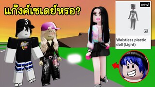 ลองใช้ตัวละครตัวแม่ตัวมัม แต่ดันเจอแก๊งค์เด็ก...! | Roblox 🏡 Waistless plastic doll Brookhaven