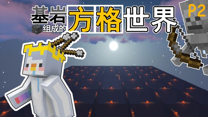 逃离这里！基岩组成的方格世界 P2【我的世界】