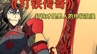 打铁传奇[320~322]:一张价值30万的垃圾弓
