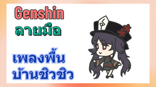 [เก็นชิน，ลายมือ] เพลงพื้นบ้านชิวชิว