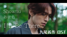 【高清中字】孙贤佑(Shownu of MONSTA X)- I'll Be There(九尾狐传 OST)